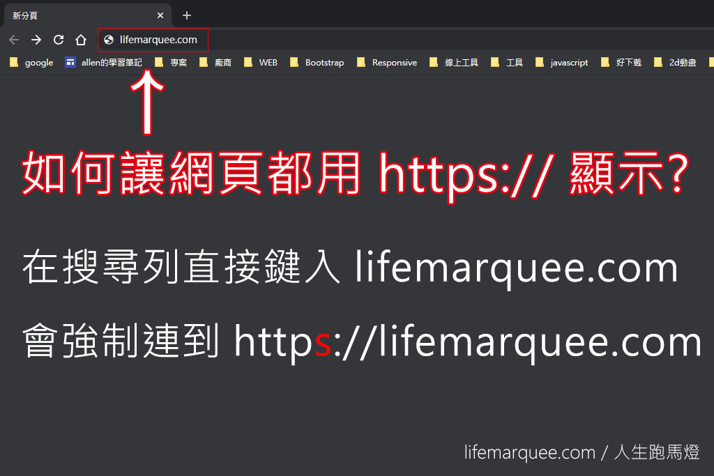 如何讓網頁都用 https:// 顯示