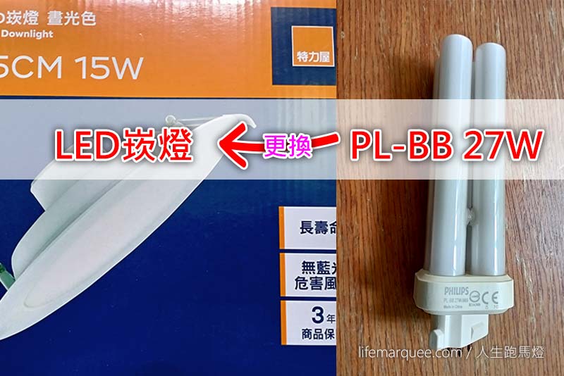 PL-BB27W更換led崁燈
