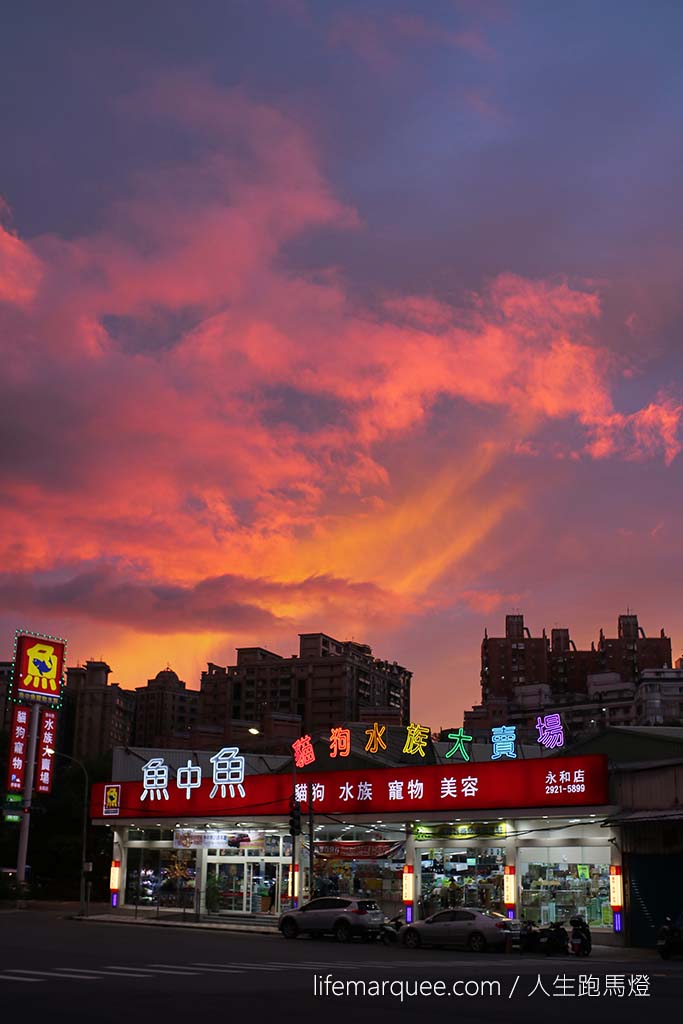 永和紅色天空